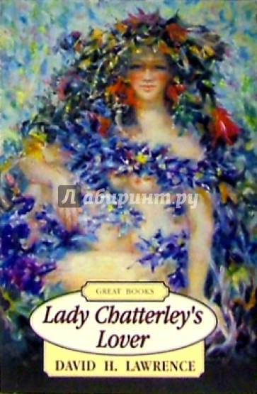 Lady Chatterleys Lover (Любовник леди Чаттерлей: на английском языке)