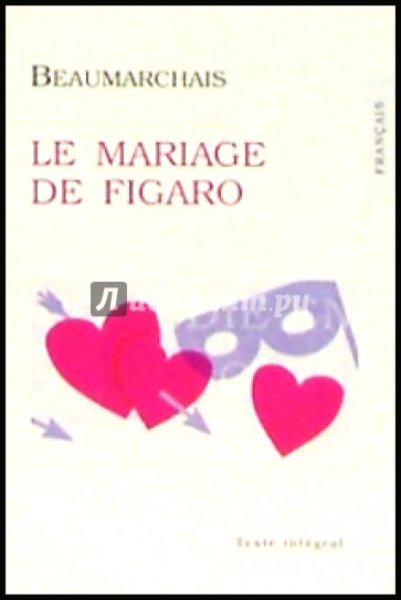 Le Mariage de Figaro (Женитьба Фигаро). На французском языке