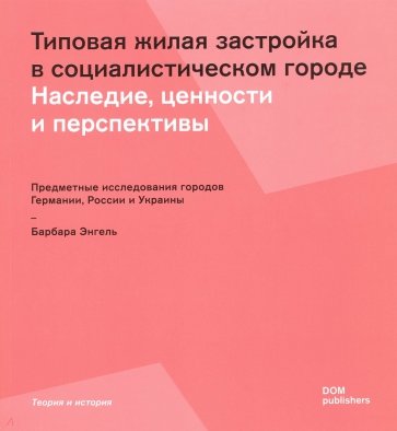 Типовая жилая застройка в социалистическом городе. Наследие, ценности и перспективы