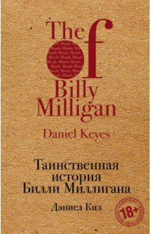 Обложка книги Таинственная история Билли Миллигана, Киз Дэниел