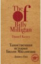 Таинственная история Билли Миллигана