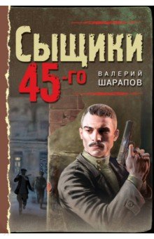 

Сыщики 45-го