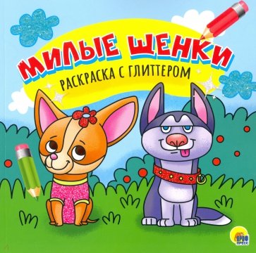 Милые щенки. Раскраска с глиттером