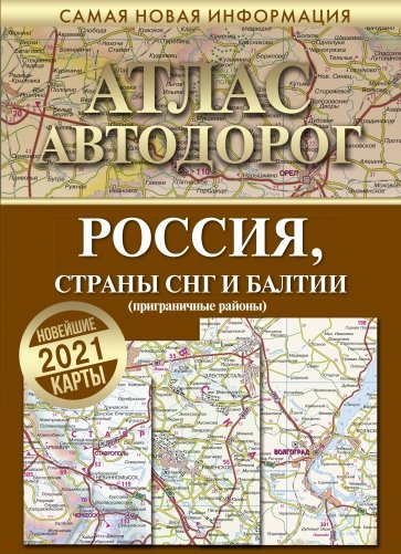 тлас автодорог России стран СНГ и Балтии (приграничные районы)