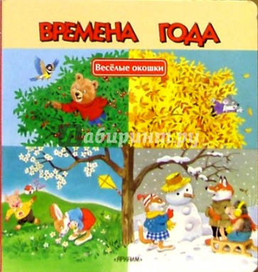 Времена года