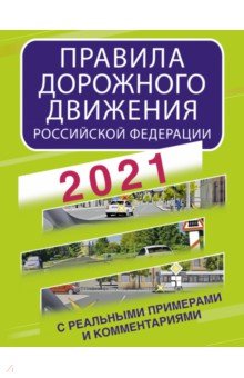  - Правила дорожного движения Российской Федерации с реальными примерами и комментариями на 2021 год