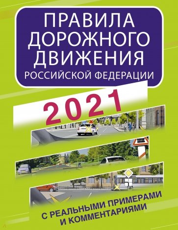 Правила дорожного движения Российской Федерации с реальными примерами и комментариями на 2021 год