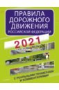 Правила дорожного движения Российской Федерации с реальными примерами и комментариями на 2021 год правила дорожного движения 2021 с примерами и комментариями с новейшими изменениями на 2021 г