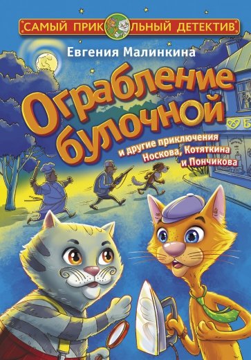 Ограбление булочной и другие приключения Носкова, Котяткина и Пончикова