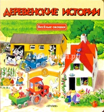 Деревенские истории