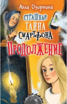 Озорнина Алла Георгиевна - Страшная тайна смартфона. Продолжение