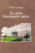Три жизни Николаевского дворца