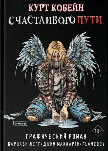 Счастливого пути. Курт Кобейн