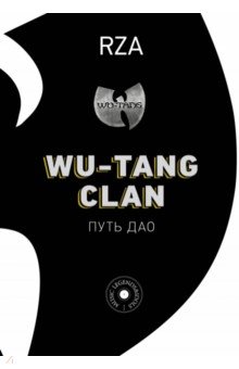 Wu-Tang Clan. Путь Дао АСТ - фото 1