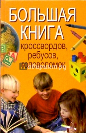 Большая книга кроссвордов, ребусов, головоломок