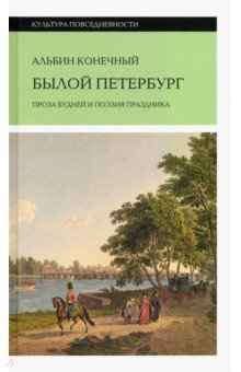 

Былой Петербург. Проза будней и поэзия праздника