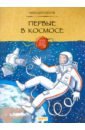 Пегов Михаил Первые в космосе детская футболка милый кот космонавт сны о космосе 104 красный
