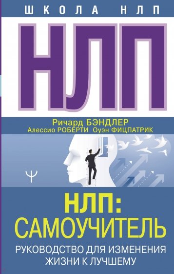 НЛП. Самоучитель. Руководство для изменения жизни к лучшему