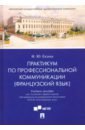 Практикум по профессиональной коммуникации (французский язык). Учебное пособие для студентов