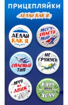 Zakazat.ru: Набор закатных значков (6 штук) Прицепляйки. Делай как я.