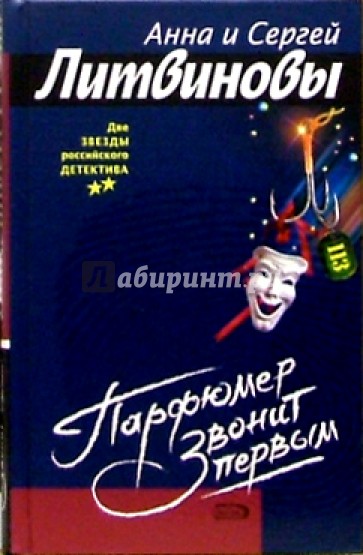 Парфюмер звонит первым: Роман