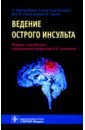 Ведение острого инсульта - Денни М. Картер, Гротта Джеймс, Рамадан Ахмад Риад, Савиц Шон И.