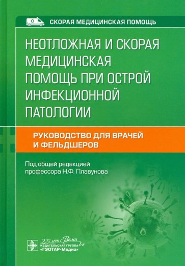 Неотлож.и скорая медиц.помощь при остр.инфекц.пат