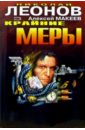Крайние меры: Повести - Леонов Николай Иванович