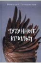 Чугунные крылья - Горицветов Николай