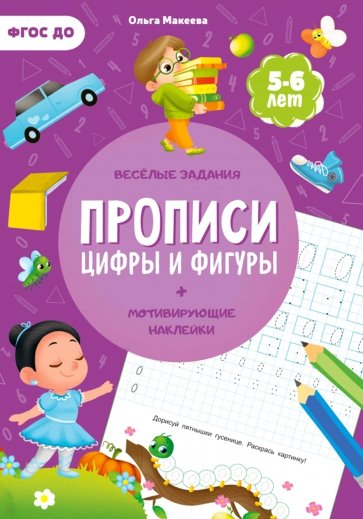 Прописи с наклейками. Цифры и фигуры. 2 ступень. 5-6 лет