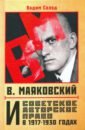 В. Маяковский и советское авторское право в 1917-1930 годах - Солод Вадим Юрьевич