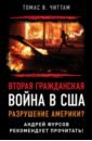 Читтам Томас Вторая гражданская война в США. Разрушение Америки? смуц кэт гражданская война в сша