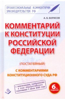 Борисов А. Б. - Комментарий к Конституции Российской Федерации (постатейный)