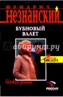 Обложка книги Бубновый валет: Роман, Незнанский Фридрих Евсеевич