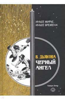 Обложка книги Черный ангел, Дьякова Виктория Борисовна