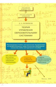 Новиков Дмитрий Александрович - Теория управления образовательными системами