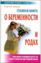 Зайцев Сергей Михайлович Главная книга о беременности и родах