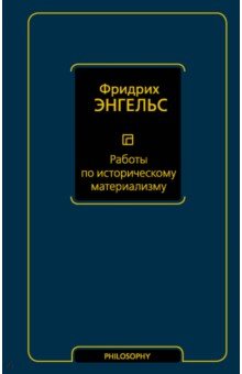 Обложка книги Работы по историческому материализму, Энгельс Фридрих