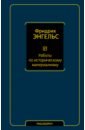 Энгельс Фридрих Работы по историческому материализму энгельс ф развитие социализма от утопии к науке