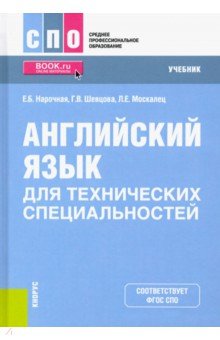 Английский язык для технических специальностей. Учебник Кнорус