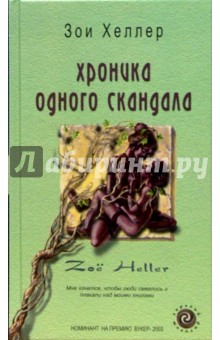 Обложка книги Хроника одного скандала: Роман, Хеллер Зои