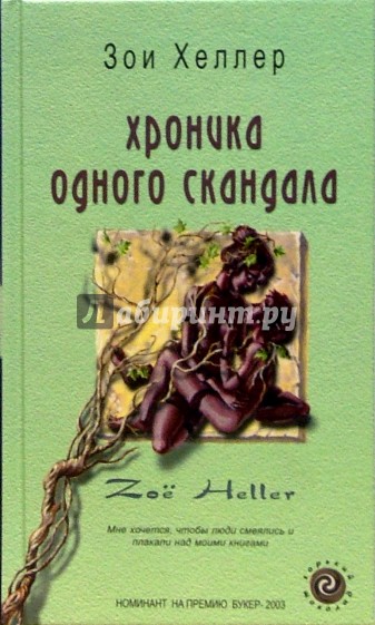 Хроника одного скандала: Роман