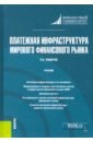 Тамаров Павел Александрович Платежная инфраструктура мирового финансового рынка. Учебник международный финансовый рынок