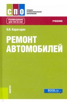 Карагодин Виктор Иванович - Ремонт автомобилей. Учебник