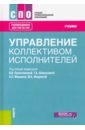 Управление коллективом исполнителей. Учебник - Политковская Ирина Валентиновна, Шпилькина Татьяна Анатольевна, Машкин Аркадий Львович