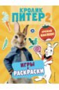 Кролик Питер 2. Игры, раскраски и урожай наклеек! кролик питер игры лабиринты наклейки