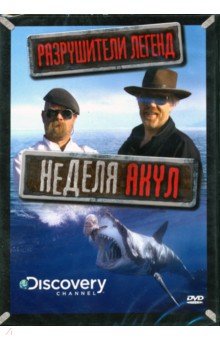 Zakazat.ru: Discovery. Разрушители легенд. Неделя акул (DVD). Даллоу Элис, Лентли Табита