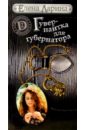 Гувернантка для губернатора иои История Светы Черновой, родившейся под знаком Скорпиона - Ларина Елена