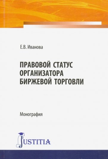 Правовой статус организатора биржевой торговли. Монография