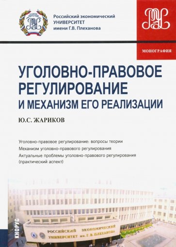 Уголовно-правовое регулирование и механизм его реализации. Монография